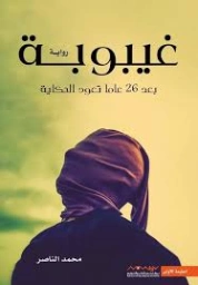 غيبوبة | محمد الناصر | روايات عربية | 129948