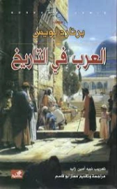 العرب في التاريخ | برنارد لويس | التاريخ | 129949
