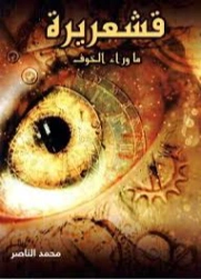 قشعريرة | محمد الناصر | روايات رعب | 129950
