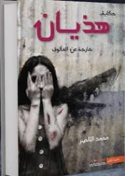 هذيان | محمد الناصر | روايات عربية | 129951