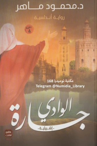 جارة الوادي | محمود ماهر | روايات عربية | 129952