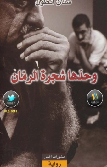 وحدها شجرة الرمان | سنان أنطون | روايات عربية | 129954