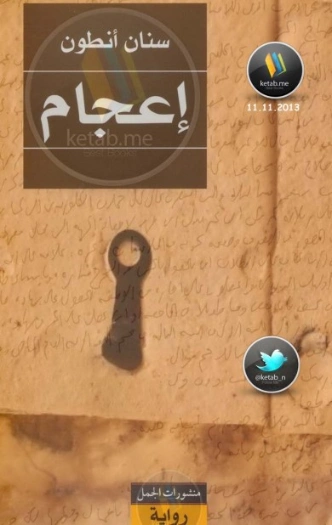 إعجام | سنان أنطون | روايات عربية | 129955