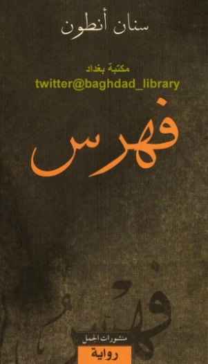 فهرس | سنان أنطون | روايات عربية | 129956