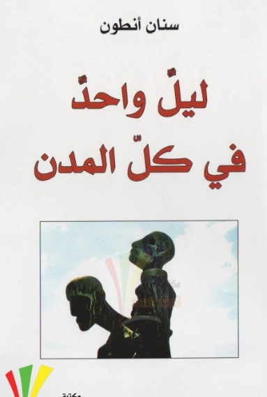 ليل واحد في كل المدن | سنان أنطون | روايات عربية | 129957