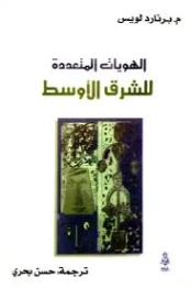 الهويات المتعددة للشرق الأوسط | برنارد لويس | سياسة | 129958