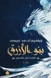 بنو الأزرق | إبراهيم أحمد عيسى | روايات عربية | 129959