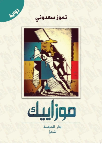 موزاييك | تموز سعدوني | روايات عربية | 129961