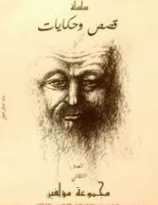 قصص وحكايات -2- | مجموعة مؤلفين | قصص قصيرة | 129962