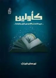 كأولين | نورهان فوزي | روايات خيال علمي | 129963
