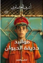مواليد حديقة الحيوان | أشرف العشماوي | قصص قصيرة | 129964