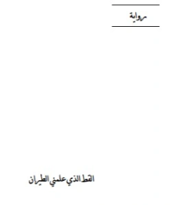 القط الذي علمني الطيران | هاشم غرايبة | روايات عربية | 129966