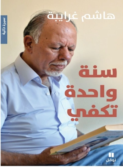 سنة واحدة تكفي | هاشم غرايبة | روايات عربية | 129967