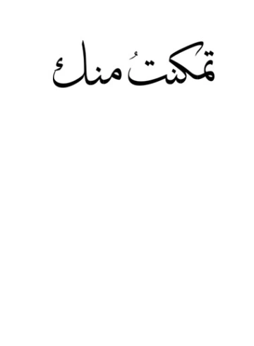 تمكنت منك | حذيفة العرجي | روايات عربية | 129969