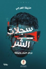 سجلات الشر (جرائم النوم واليقظة) | حذيفة العرجي | روايات عربية | 129970