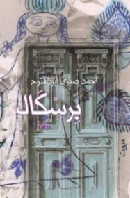 برسكال | أحمد صبري أبو الفتوح | روايات عربية | 129971