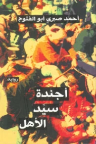 أجندة سيد الأهل | أحمد صبري أبو الفتوح | روايات عربية | 129972