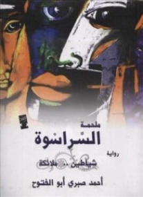 شياطين ملائكة (ملحمة السراسوة 4) | أحمد صبري أبو الفتوح | روايات خيال علمي | 129973