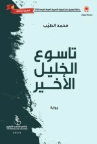 تاسوع الخليل الأخير | محمد الطيب | روايات عربية | 129974
