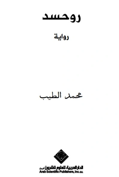 روحسد | محمد الطيب | روايات عربية | 129975