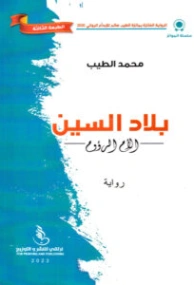 بلاد السين (الأم الرؤوم) | محمد الطيب | روايات عربية | 129976