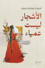 الأشجار ليست عمياء | شيماء هشام سعد | روايات عربية | 129980