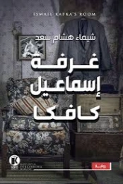 غرفة اسماعيل كافكا | شيماء هشام سعد | روايات عربية | 129981