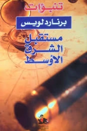 تنبؤات برنارد لويس مستقبل الشرق الاوسط | برنارد لويس | التاريخ | 129983