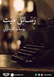 رسائل ميت | يوسف الفرماوي | روايات عربية | 129985