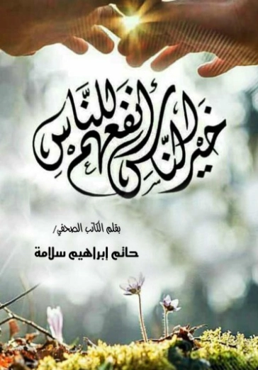 خير الناس أنفعهم للناس | حاتم سلامة | التنمية البشرية وتطوير الذات | 129988