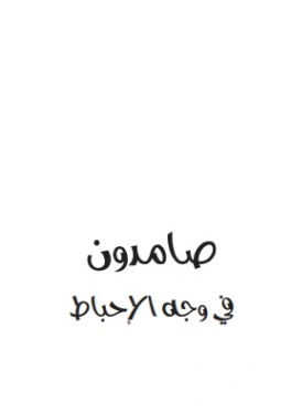 صامدون في وجه الإحباط | حاتم سلامة | التنمية البشرية وتطوير الذات | 129989