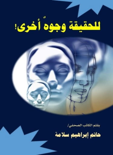 للحقيقة وجوه أخرى | حاتم سلامة | التنمية البشرية وتطوير الذات | 129991