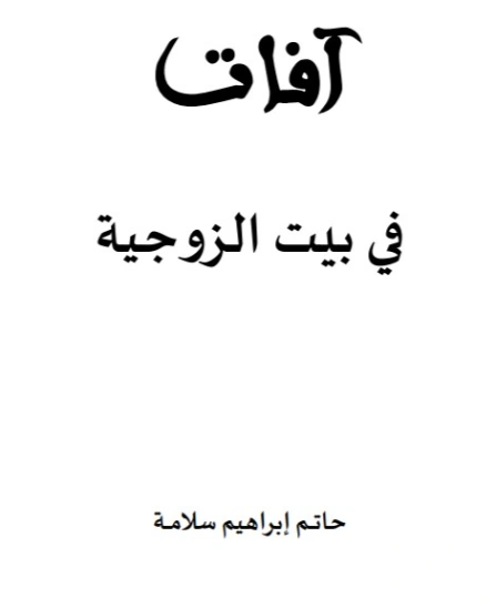 آفات في بيت الزوجية | حاتم سلامة | التنمية البشرية وتطوير الذات | 129993