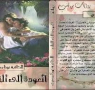 العودة الى القلب | نونا مصري | روايات رومانسية | 129994