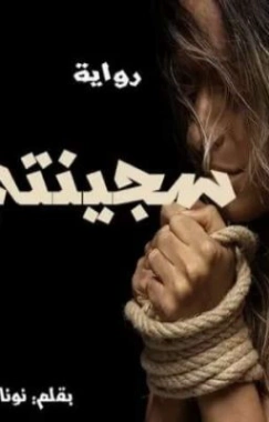 سجينتي | نونا مصري | روايات رومانسية | 129995