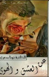 عن العشق والهوى | نونا مصري | روايات عربية | 129996