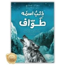 ذئب اسمه طواف | روزان باري | روايات عربية | 129997
