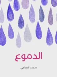 الدموع | محمد السباعي | قصة قصيرة | 129998