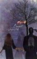 اجرام مستباح لثلاث ندبات | ايلول | روايات عربية | 129999