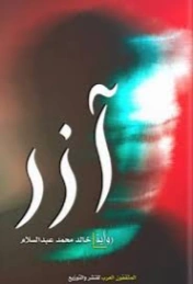 آزر | خالد محمد عبد السلام | روايات رعب | 130000