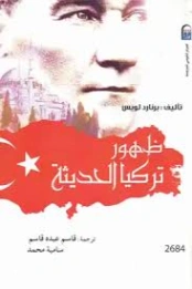 ظهور تركيا الحديثة | برنارد لويس | التاريخ | 130002