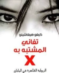 تفاني المشتبه به X | كيغو هيغاشينو | أدب آسيوي | 130004