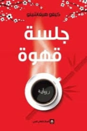 جلسة قهوة | كيغو هيغاشينو | أدب آسيوي | 130005