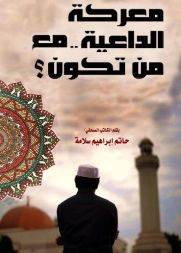 معركة الداعية مع من تكون | حاتم سلامة | التنمية البشرية وتطوير الذات | 130006