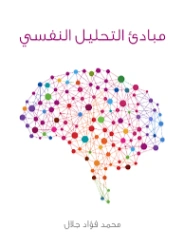 مبادئ التحليل النفسي | محمد فؤاد جلال | علم النفس | 130008