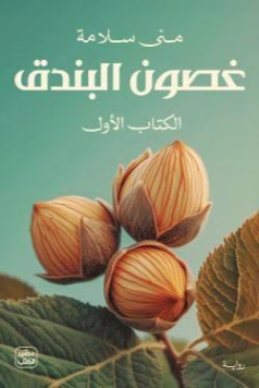 غصون البندق 1 | منى سلامة | روايات عربية | 130009