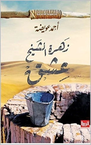 ‫زهرة الشيخ عشق‬ | أحمد عويضة | مجموعة قصصية | 130014