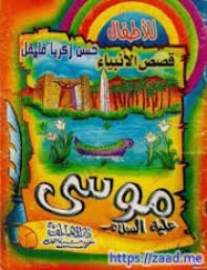 موسى عليه السلام | حسن زكريا فليفل | قصة قصيرة | 130019