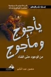 يأجوج ومأجوج : من الوجود حتى الفناء | حسن زكريا فليفل | الديانة الإسلامية | 130021