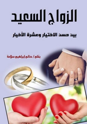 الزواج السعيد بين حسن الاختيار وعشرة الأخيار | حاتم سلامة | التنمية البشرية وتطوير الذات | 130025
